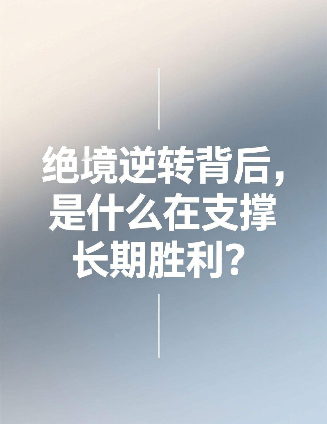 WTT总决赛男单赛场，王楚钦在1:3落后的绝境中，顶着密集赛程的疲惫，硬是连扳三