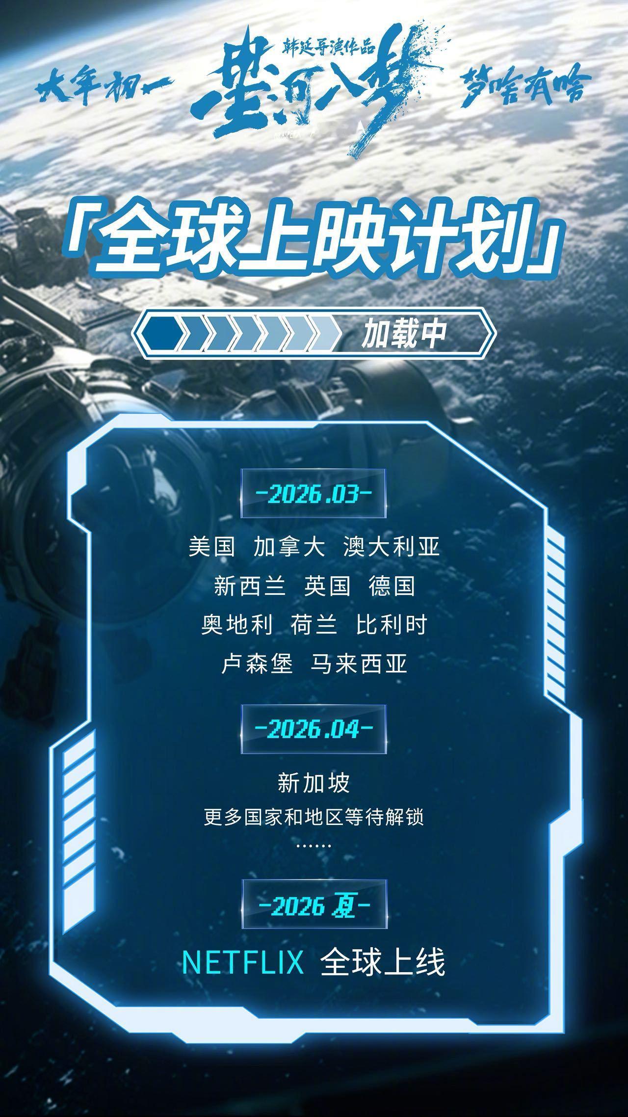 星河入梦官宣全球上映春节档科幻电影《星河入梦》官宣全球上映计划，并官宣与Netf