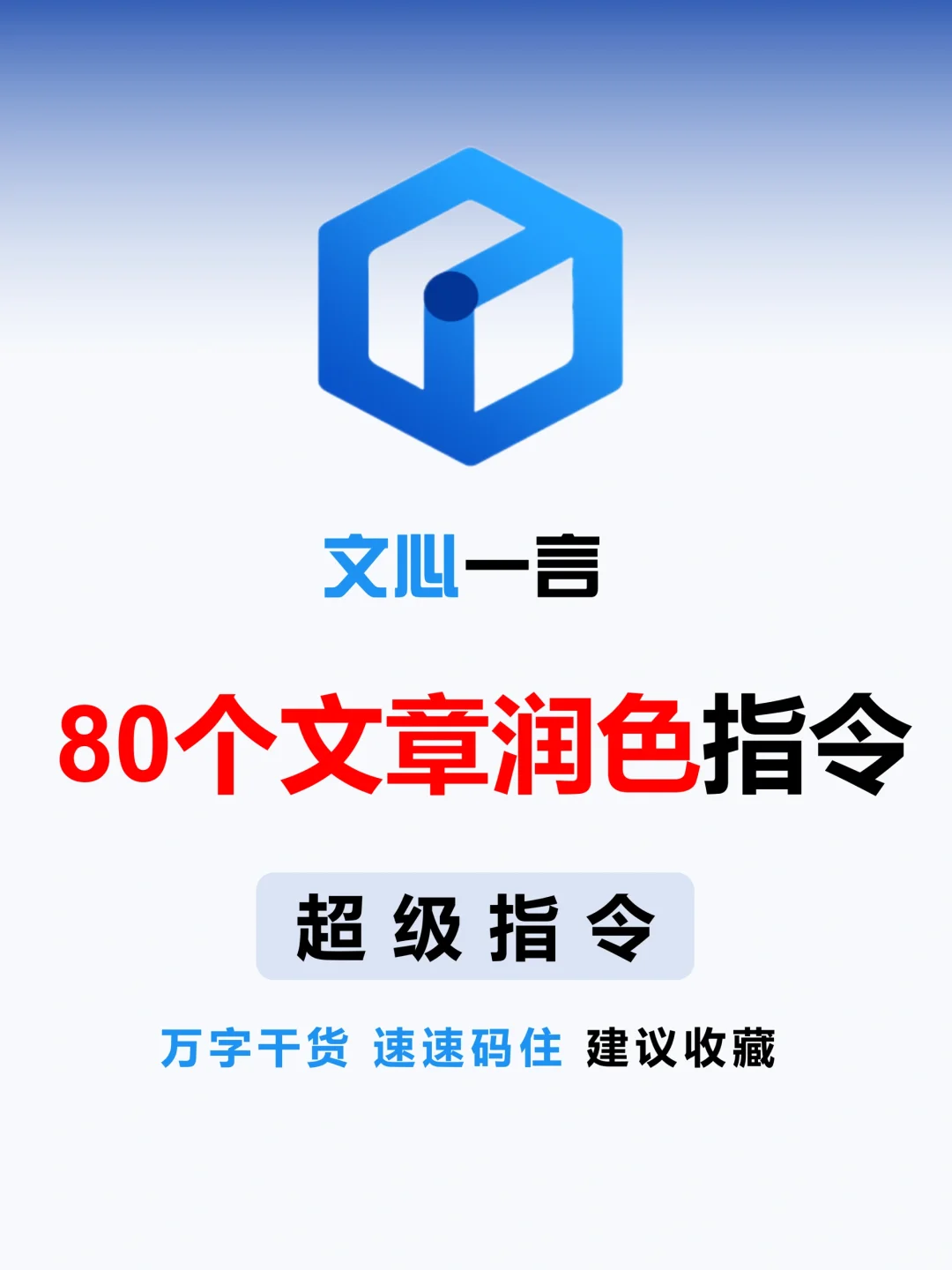 🔥80个文心一言润色文章指令，✅拿走不谢