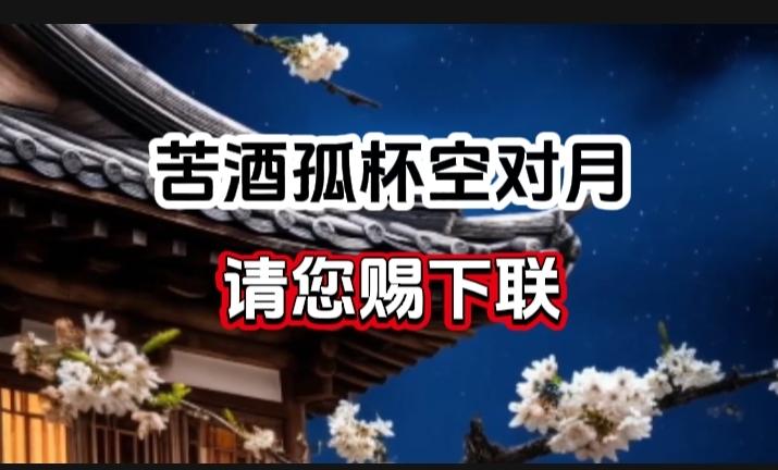 对对联 上联：苦酒孤杯空对月 请您赐下联
上联：苦酒孤杯空对月
下联：
请您赐下