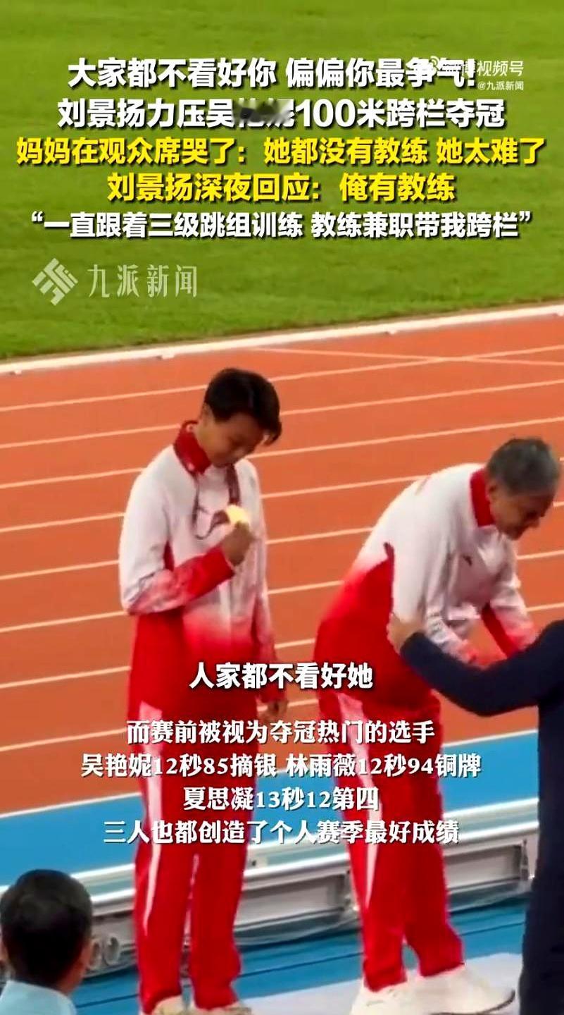 我一直跟着三级跳组训
 

刘景扬这波真能打！12秒81拿下女子100米栏决赛冠