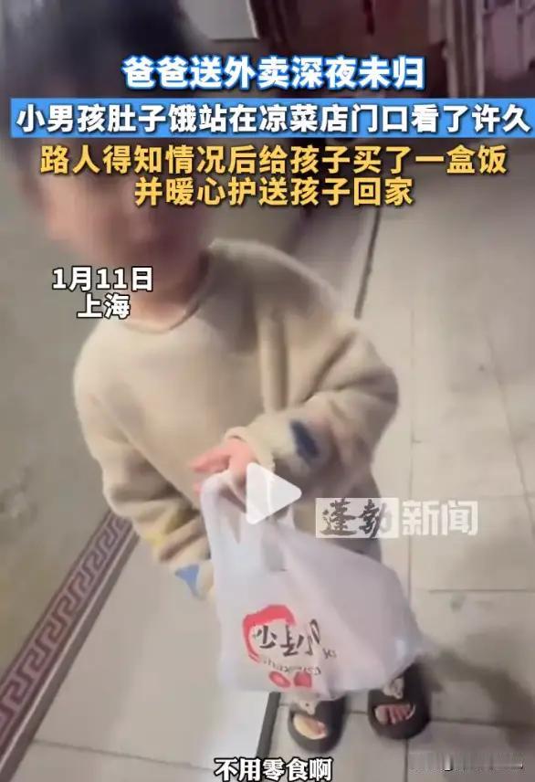 单亲爸爸送外卖深夜未归，男孩太饿出门寻食，开口一句话戳人心痛
“我不爱吃零食，就
