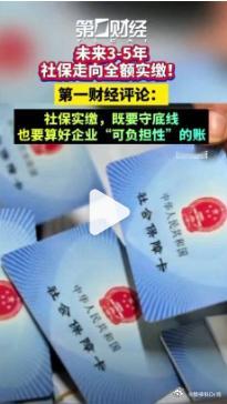 3到5年内社保走向全额实缴【一财社论：提高社保可负担性】社保基数夯实正在多地抓紧