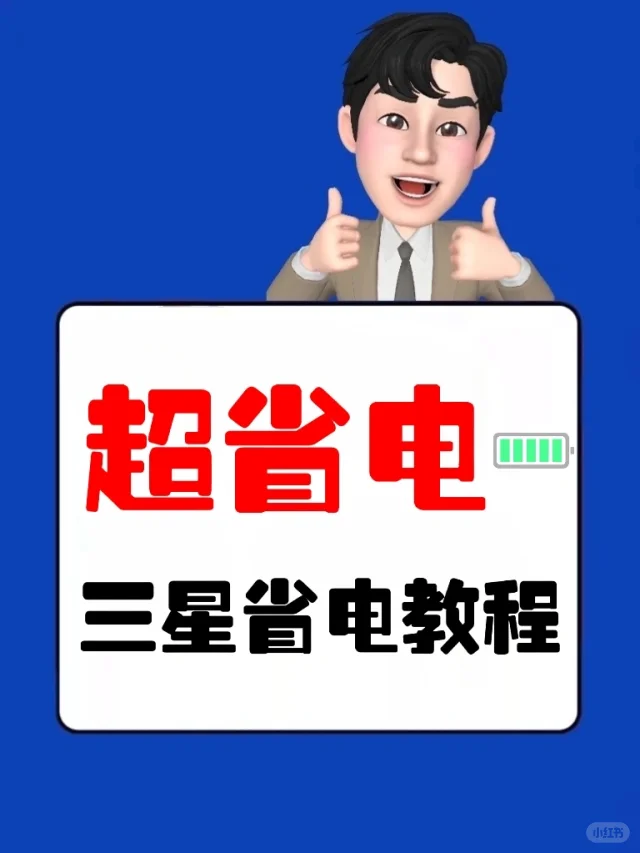 三星手机省电小技巧|手机耗电快的家人们进