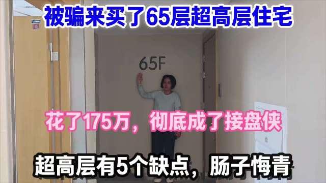 买了65层超高层住宅，花了175万，5大缺点无法克服，彻底成了接盘侠，后悔惨了！
