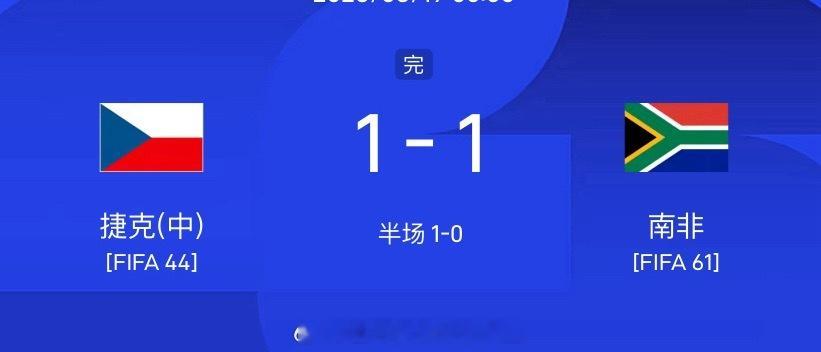 收米收米！恭喜南非1-1战平捷克，比芬方向成功拿下！还在迷路的兄弟们抓紧进裙了，