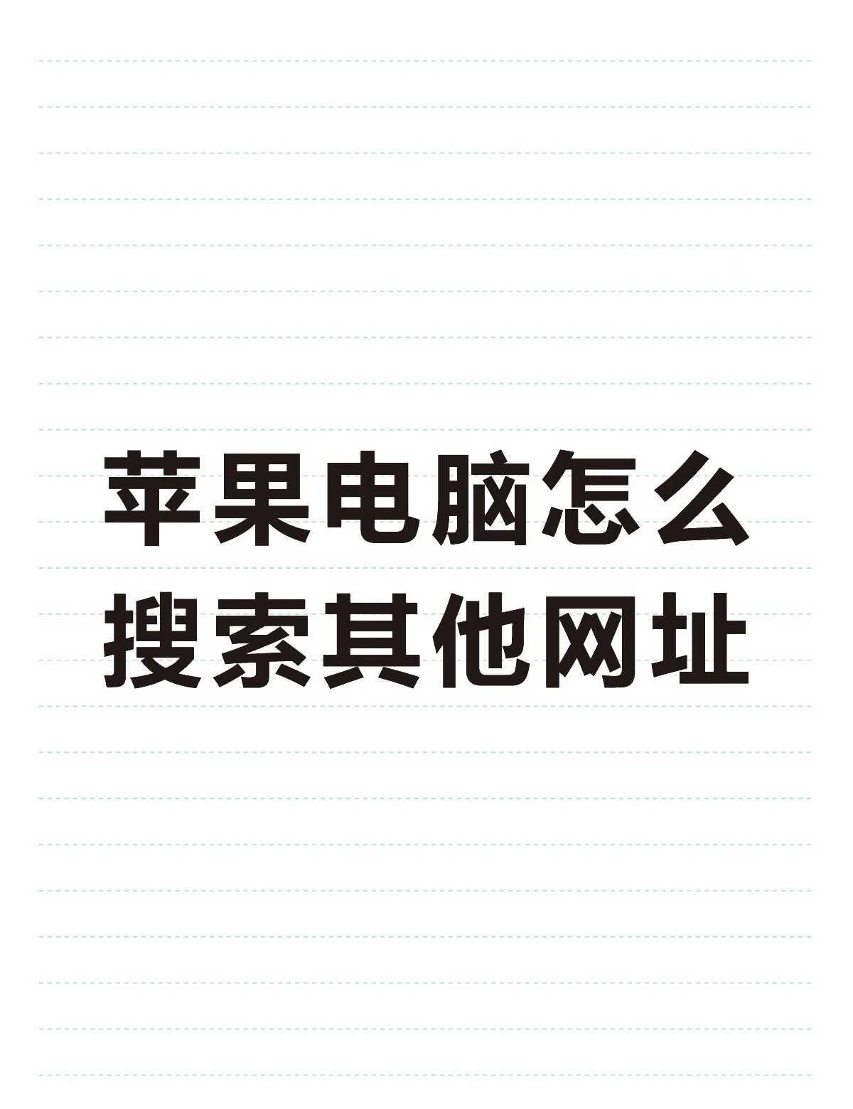 电脑小白求助
想问问苹果电脑怎么搜索其他网址呀，浏览器直接输入跳不出来
电脑小白