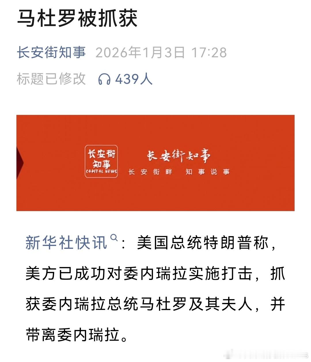 特朗普称已抓获委内瑞拉总统？？？这些字连起来，我甚至无法对应到这是2026年……