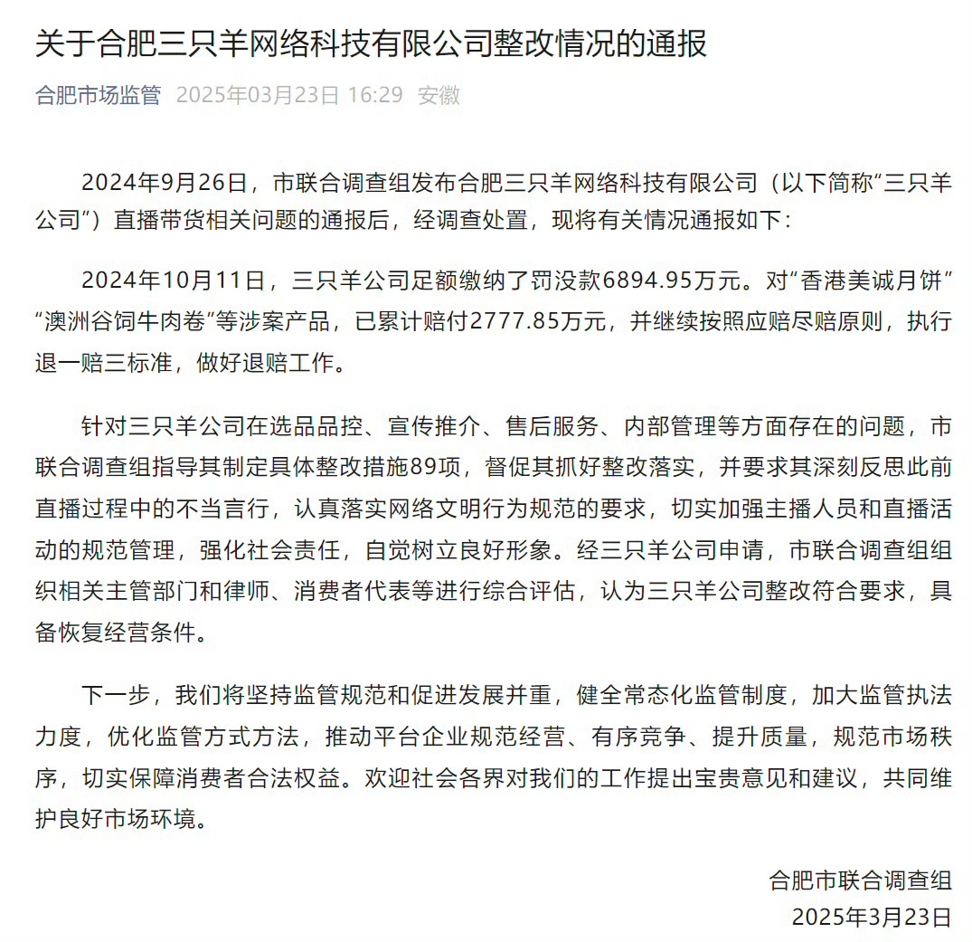 合肥通报三只羊问题调查处置情况三只羊公司缴纳罚没款6894.95万元其实消费者都