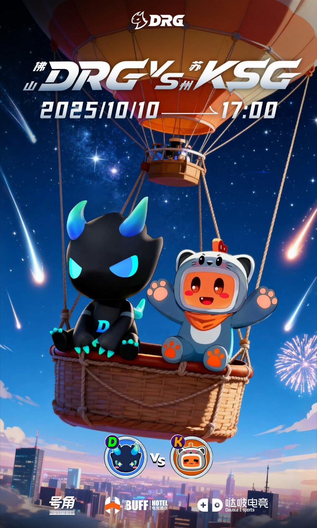 DRG对战KSG｜赛前海报·17:00佛山DRG｜热气球上的烟花苏州KSG｜空中