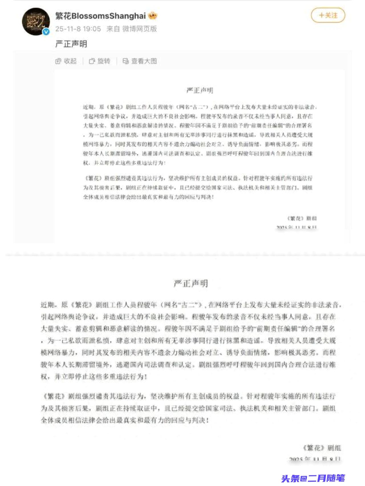 《繁花》剧组声明：程骏年（古二）立即停止违法行为！

2025年10月31号，前