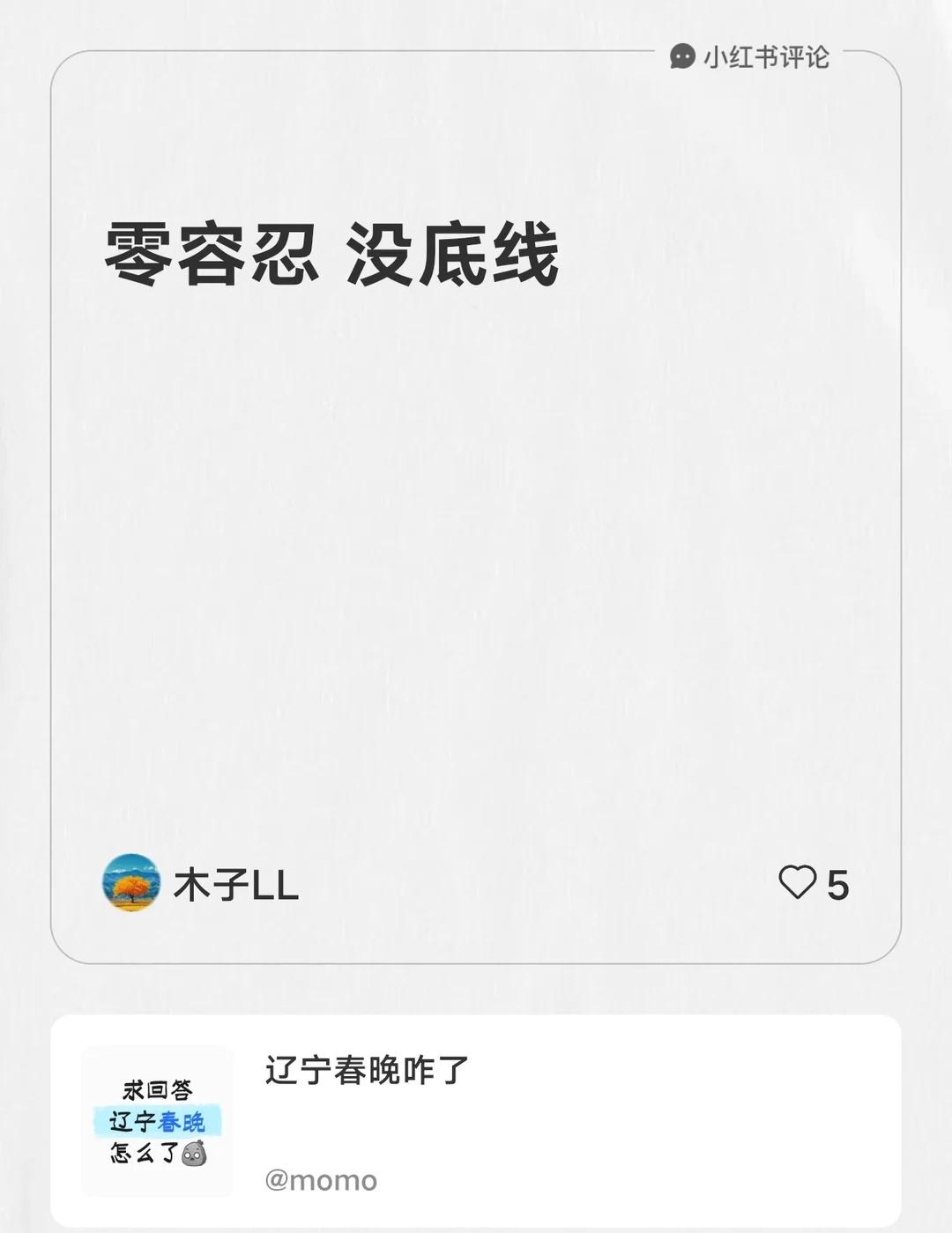 我在momo的笔记[笔记]下发布了一条评论
零容忍 没底线
