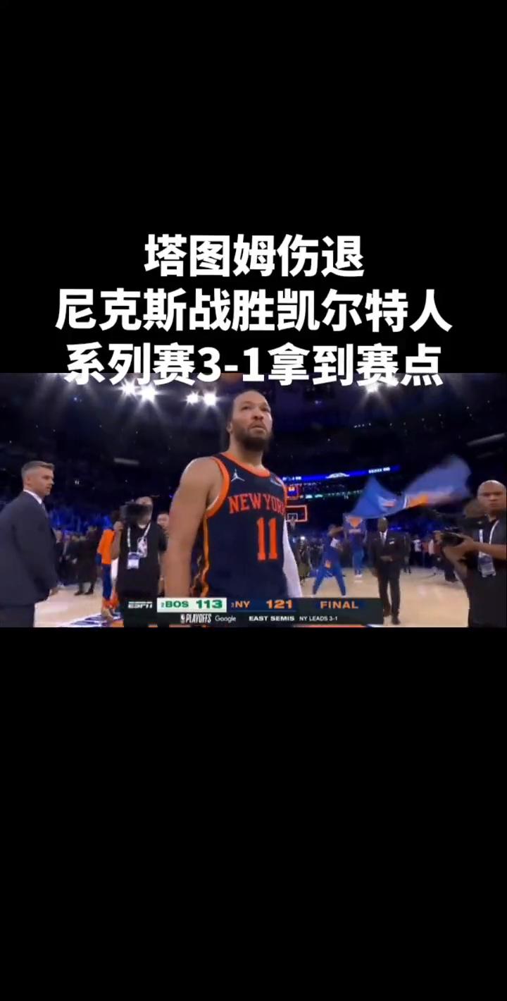 塔图姆伤退，尼克斯战胜凯尔特人，系列赛3-1拿到赛点。