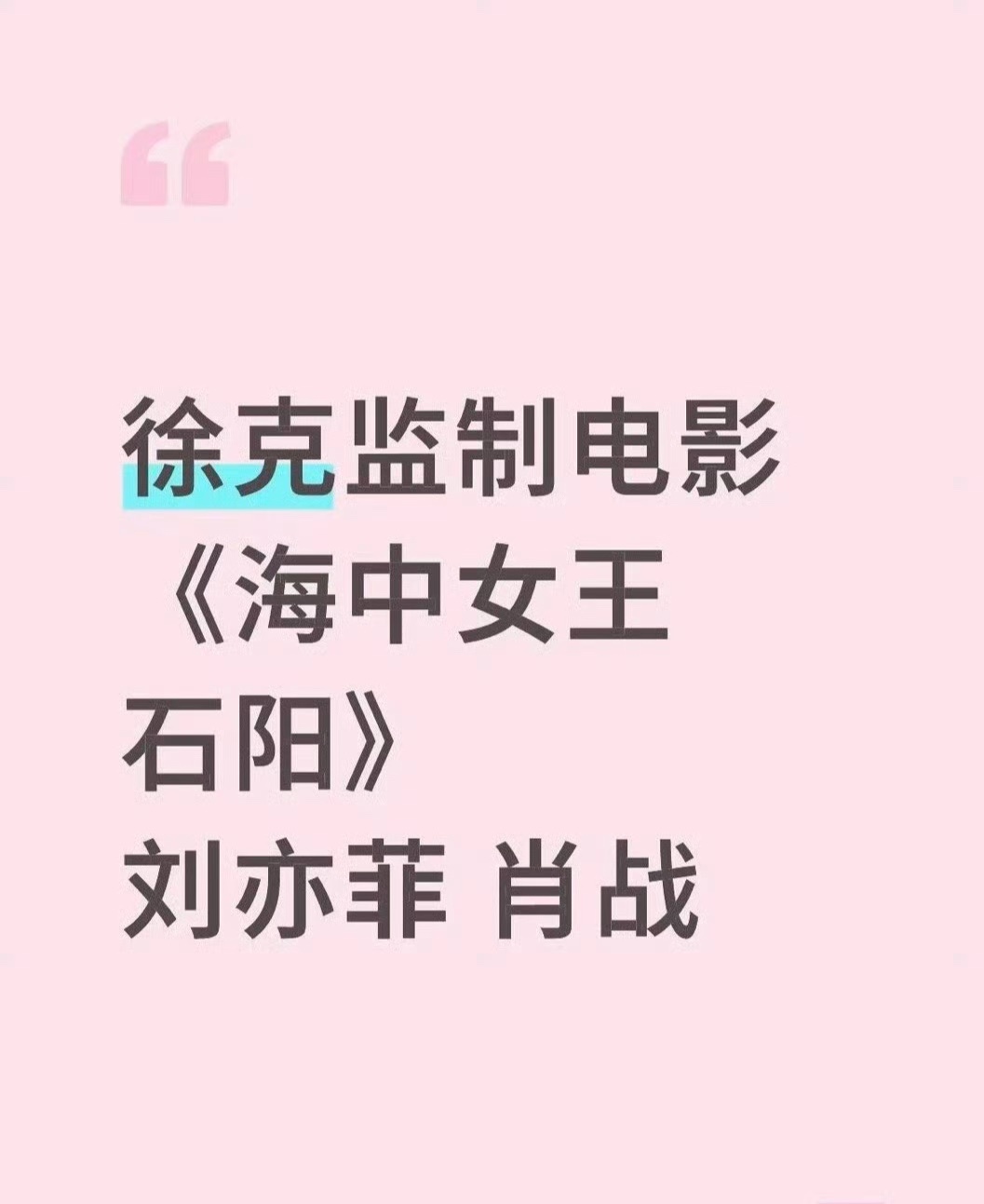 娱乐[超话]肖战徐克二搭电影网传肖战徐克二搭电影要二搭徐克了？！ ​ ​​​