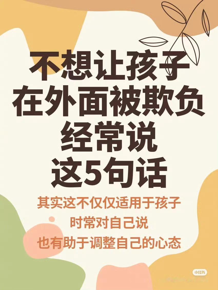 不想让孩子在外面被欺负，经常说这5句话➤ ​​​