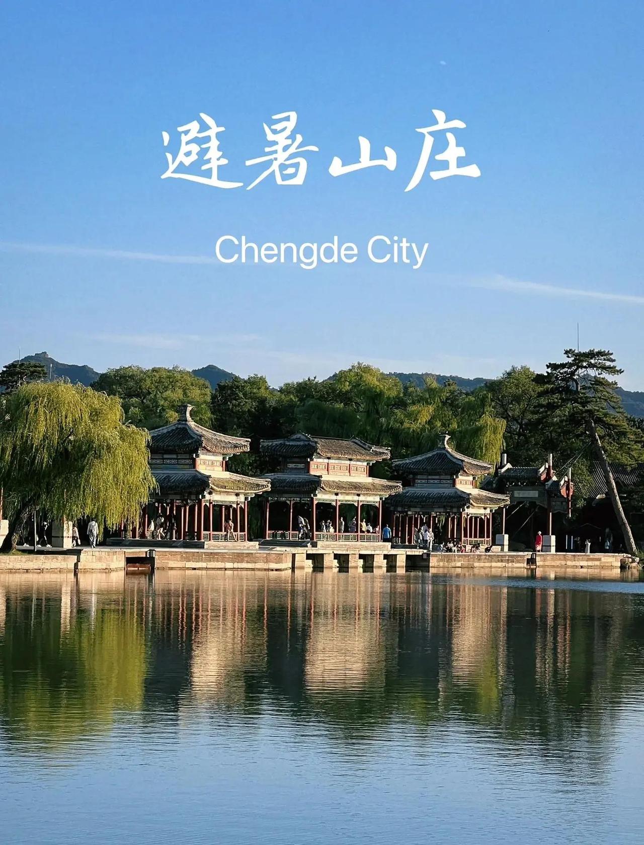 夏日生活打卡季 夏日炎炎，去承德避暑山庄简直是明智之选！承德夏季平均气温低，背靠