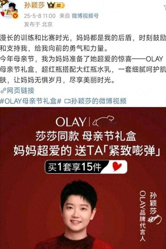 网友质疑孙颖莎，称其不该拿妈妈做营销。
 
莎莎做的没错，母亲节送妈妈礼物天经地