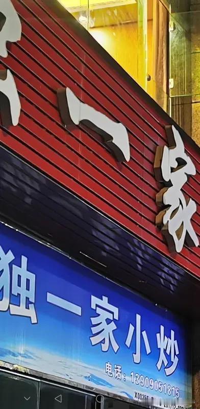 不是一家人，不进一家门！'