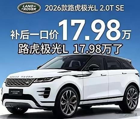 我的天呐！谁能料到昔日身价动辄三四十万的豪华路虎极光L，2026款2.0T SE