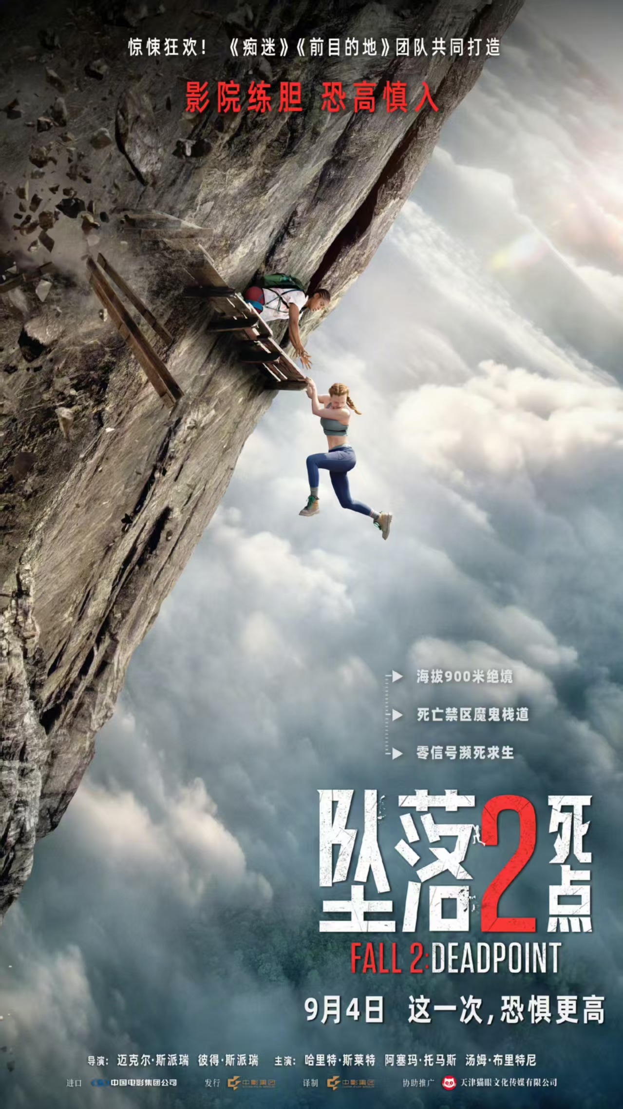美国批片《坠落2: 死点》中国内地定档9月4日上映，由猫眼影业协助推广。 ​​​