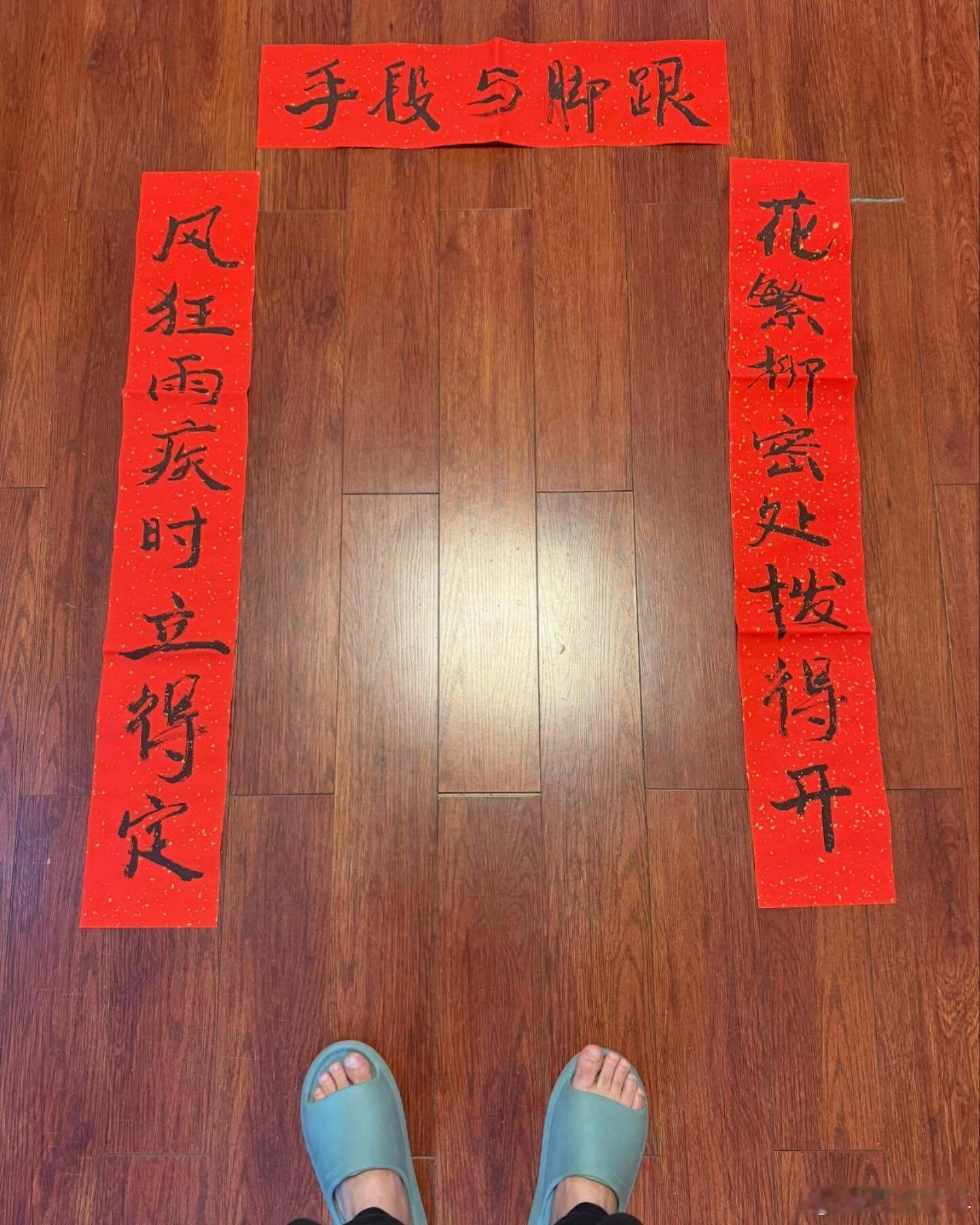 章宇分享他写的“春联”。花繁柳密处拨得开疯狂雨疾时立得定手段与脚跟 