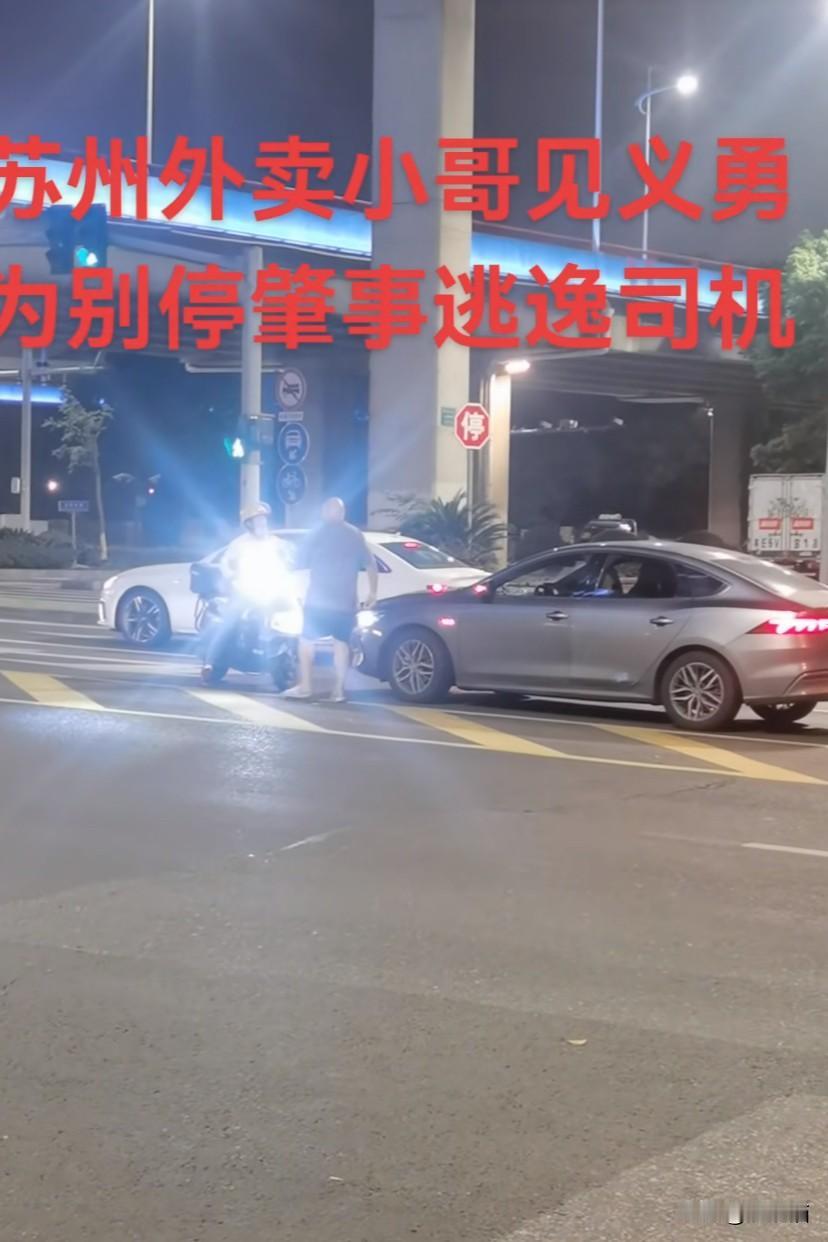 江苏苏州，外卖小哥硬刚肇事逃逸司机。轿车蹭倒骑电动车女生后直接驾车离开，外卖小哥