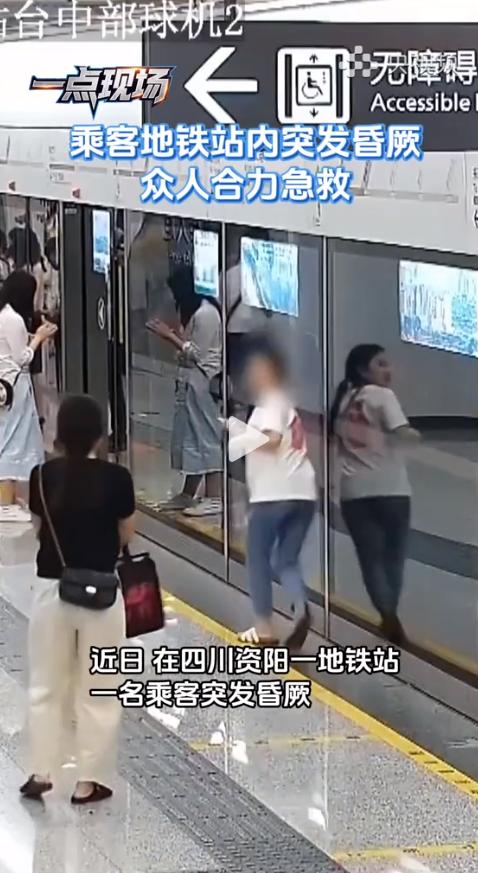 据央视频5月25日报道，四川资阳地铁站内，一名女乘客毫无征兆地倒地昏厥。接下来发