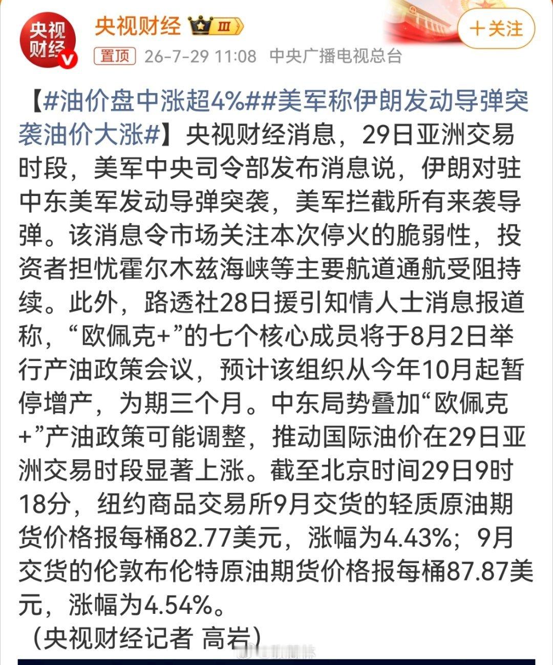 美军称伊朗发动导弹突袭油价大涨天天晨读 别被片面消息带节奏，美国别把油价上涨的锅
