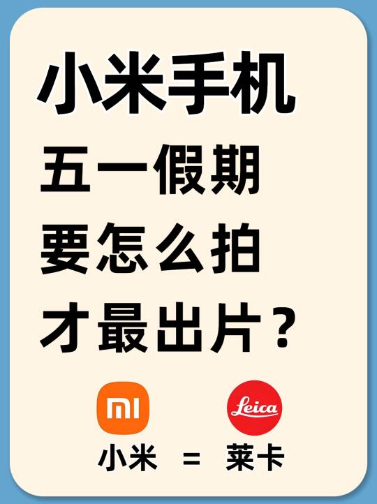 五一出片秘籍✨小米手机徕卡拍照参数揭