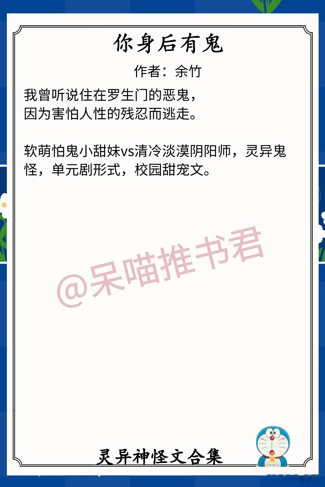 灵异神怪文合集1.《你身后有鬼》作者：余竹（软萌怕鬼小甜妹vs清冷淡漠阴阳师，灵