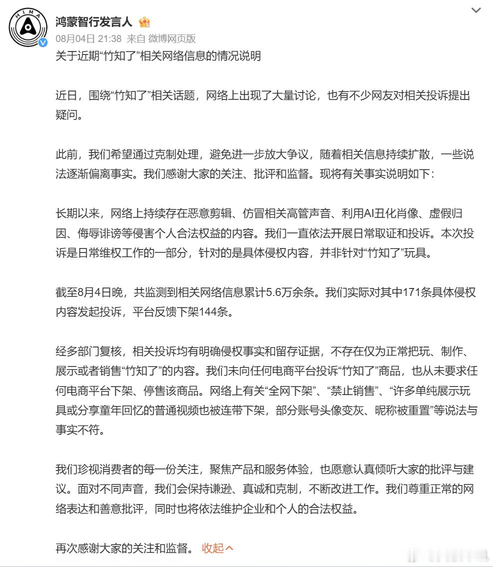 鸿蒙智行回应竹知了事件 持续发酵的竹知了舆论风波迎来官方回应，8 月 4 日晚间