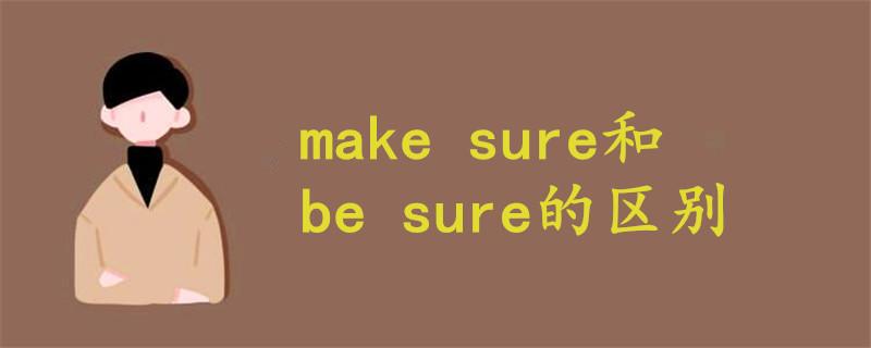 be sure 与make sure  
be sure与make sure是两
