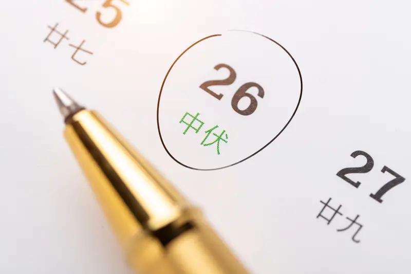 “三伏”有时30天有时40天，这和中伏天数有关。我国传统历法规定，从夏至开始数，