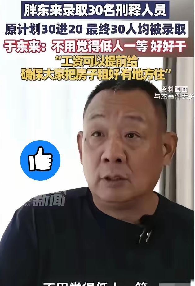 “30个有前科的，全要了！
”于东来一句话，把胖东来推上热搜。
网友炸锅——
@