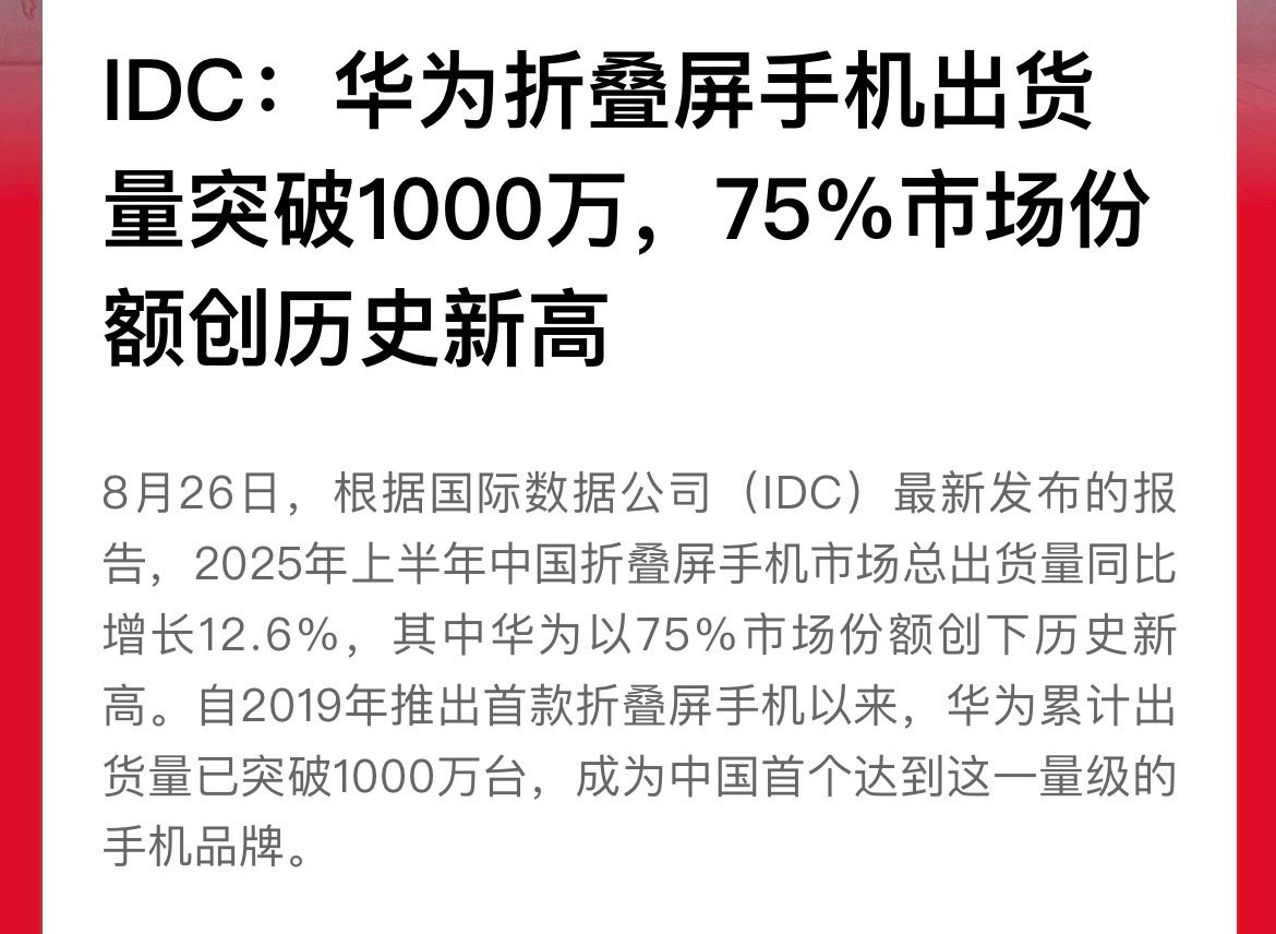 华为折叠机出货破千万而且，华为折叠屏手机以75%市场份额创新高。折叠屏领域这块，