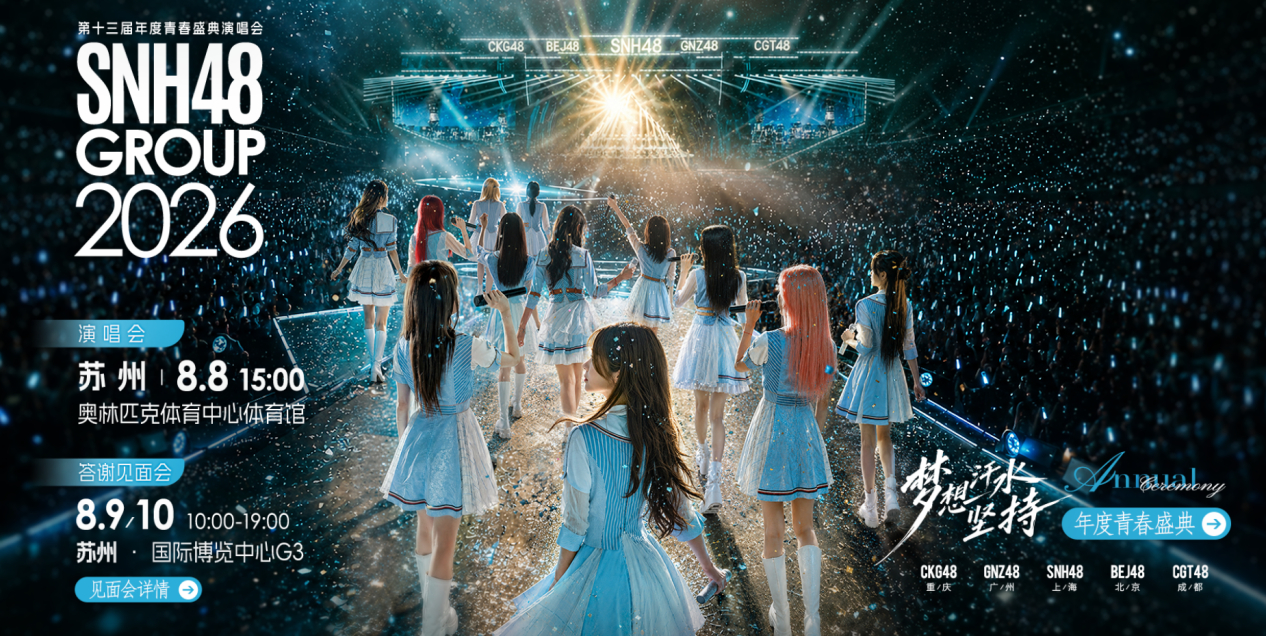 8月8日苏州奥体要炸了！SNH48、GNZ48、BEJ48、CKG48、CGT4