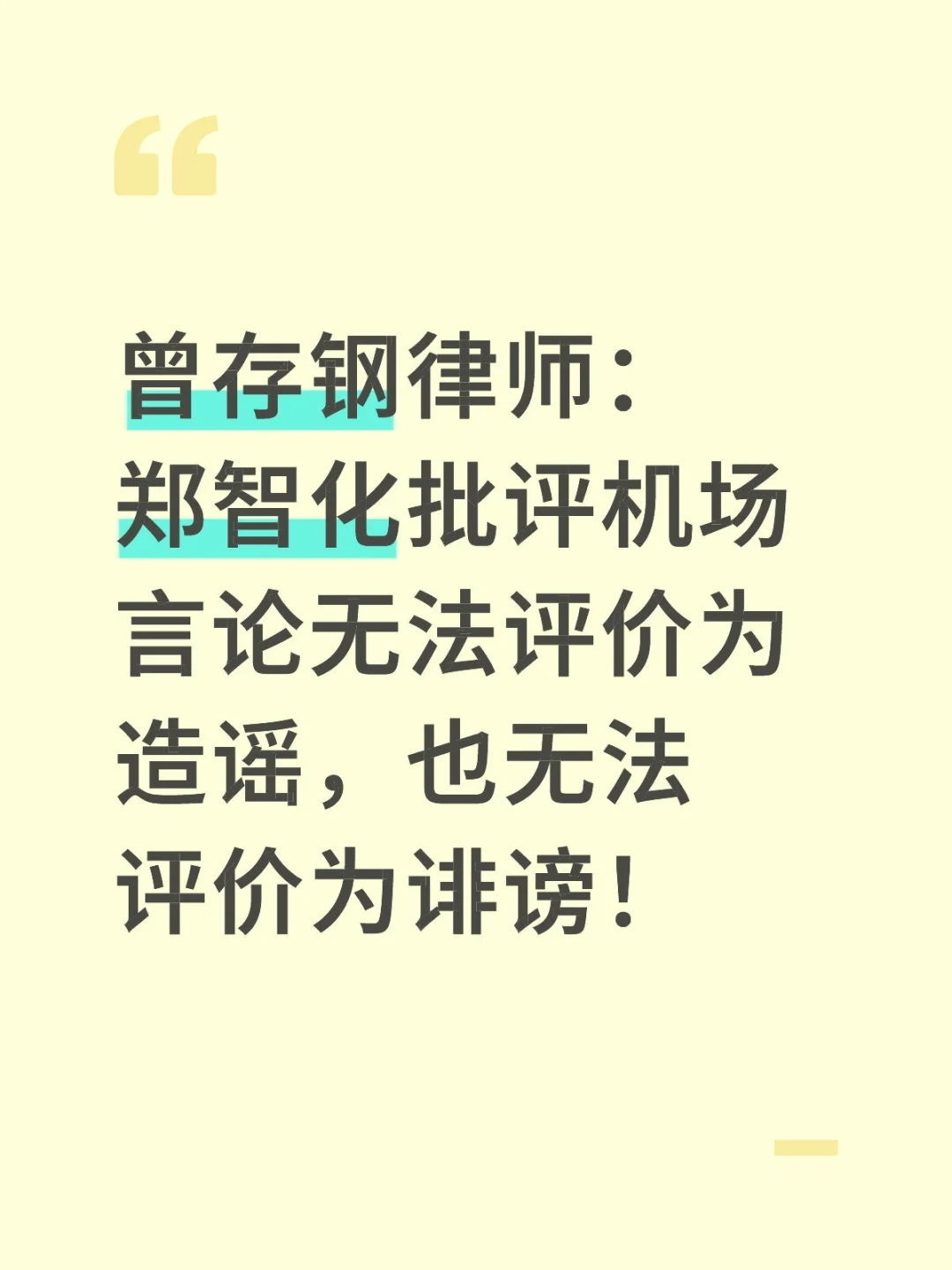 曾存钢律师：郑智化批评机场言论无法评价为