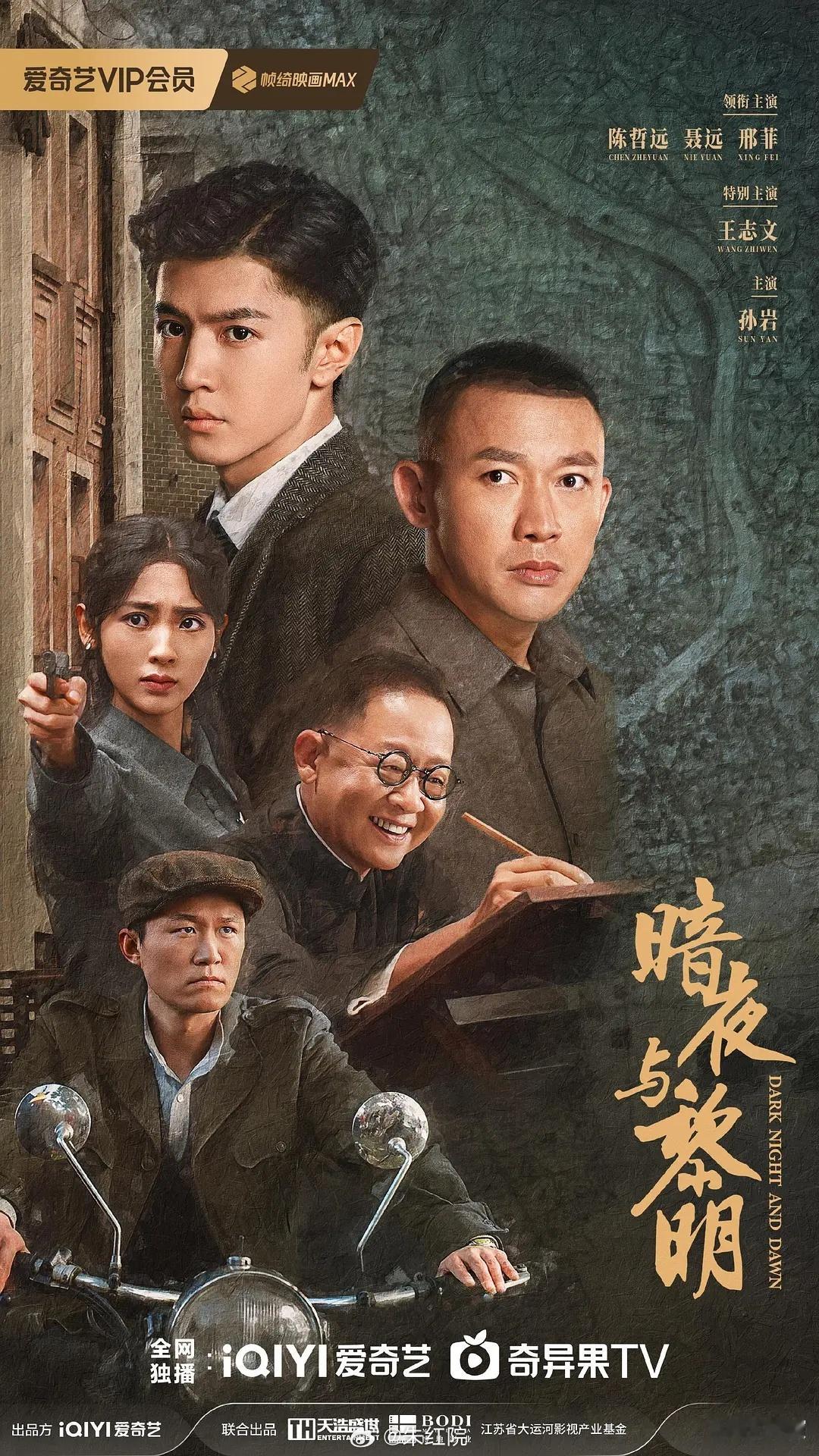 陈哲远、聂远、邢菲、姚安娜主演的《暗夜与黎明》11月28日起江苏卫视黄金档二轮播