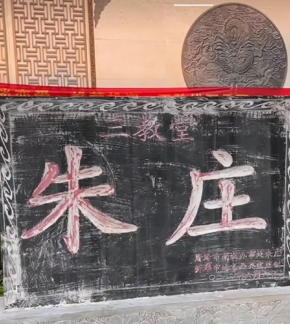 菏泽第一家火柴厂的诞生地——三教堂朱庄
朱庄位于牡丹区南城街道青年路南端，中华西