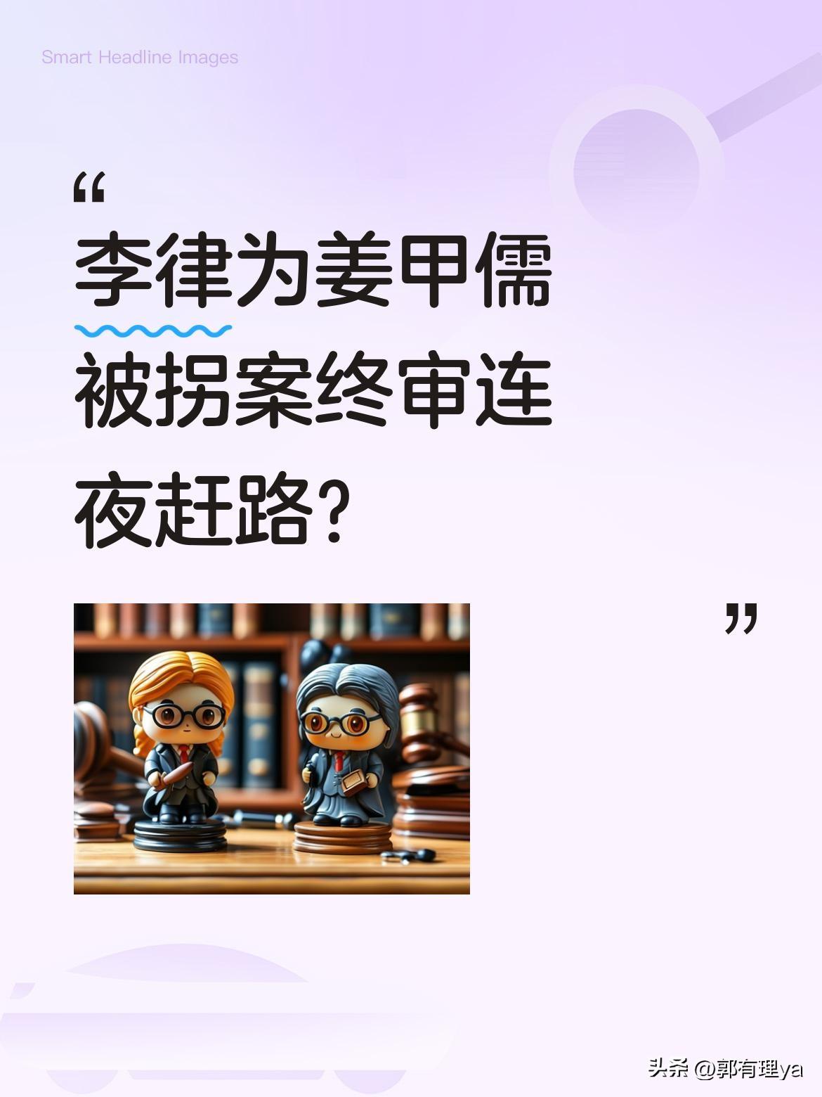 李律为姜甲儒被拐案终审连夜赶路？
凌晨六点半，李律已在赶路的车上，原来为了赶上姜
