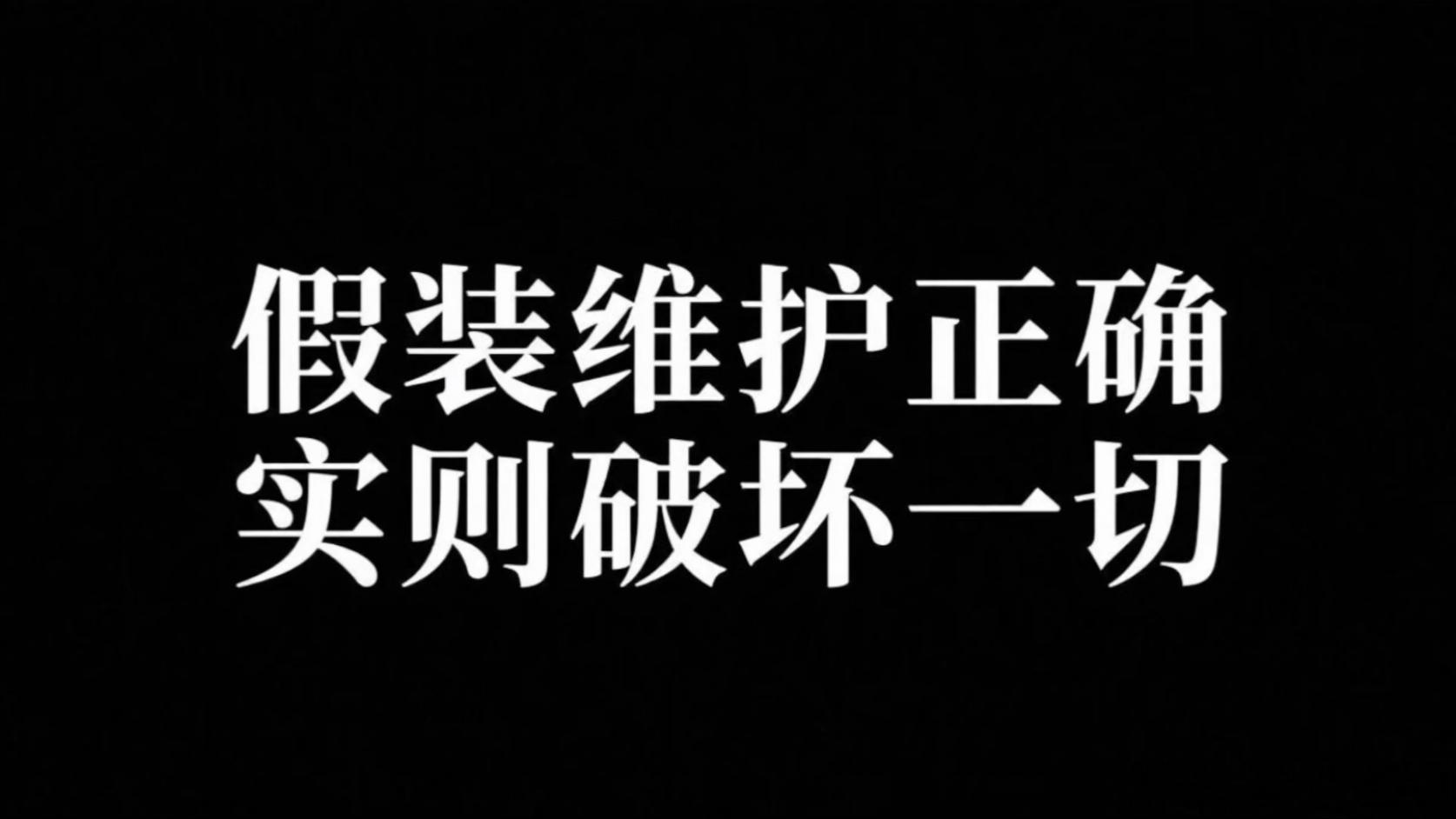 灾难制造专家假装自己很正确 