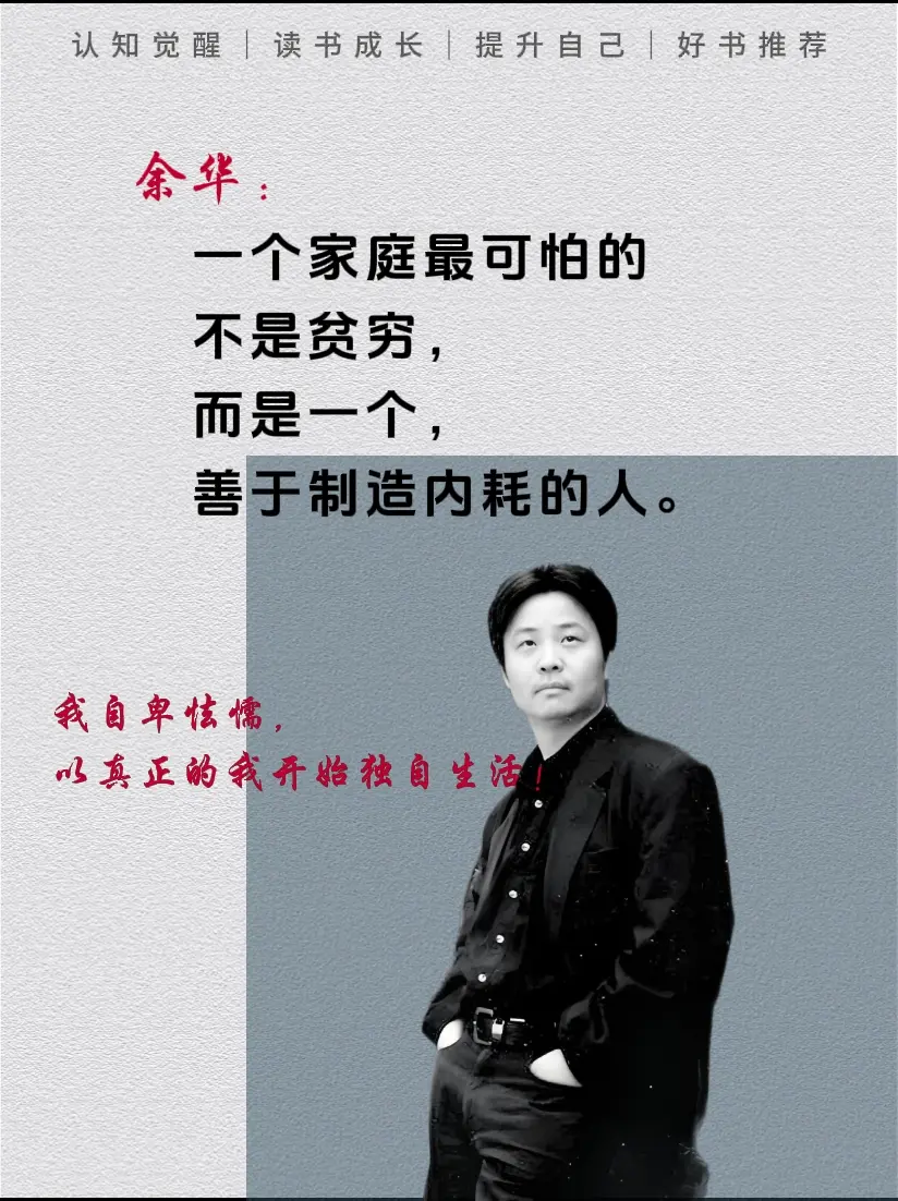 余华 内耗 自卑 智慧人生