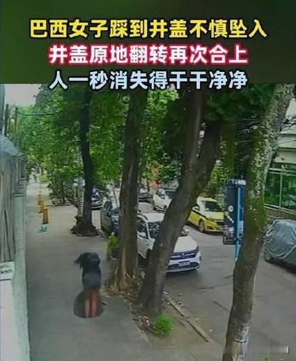 惊魂！巴西女子踩翻井盖坠入下水道
近日，巴西街头突发惊险一幕。一名女子行走时，不