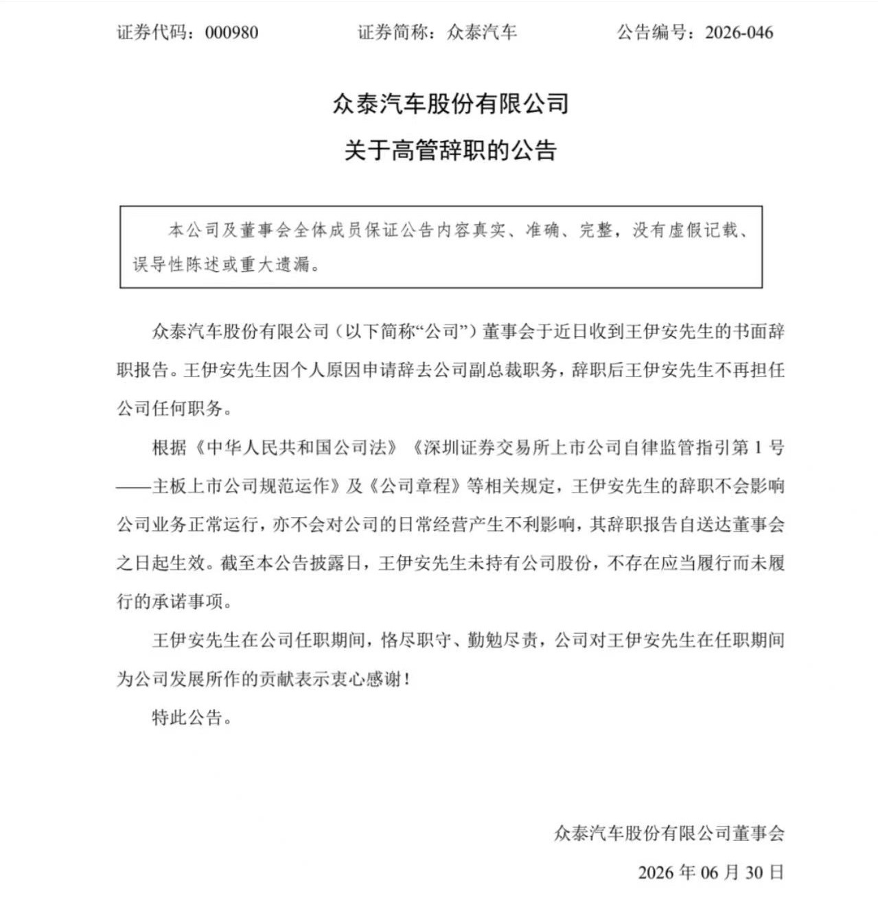 众泰汽车 日前，众泰汽车公告，公司董事会于近日收到王伊安的书面辞职报告。王伊安因