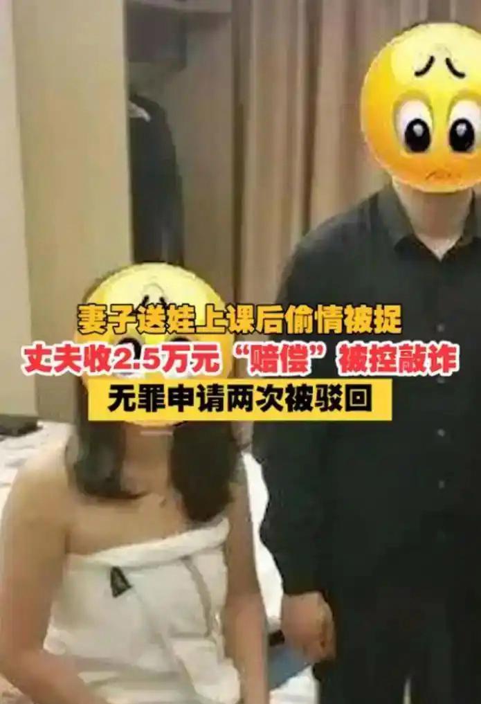 妻子出轨，丈夫捉奸反坐牢！收情夫2.5万“赔偿”被判敲诈，再审改判无罪后申赔42