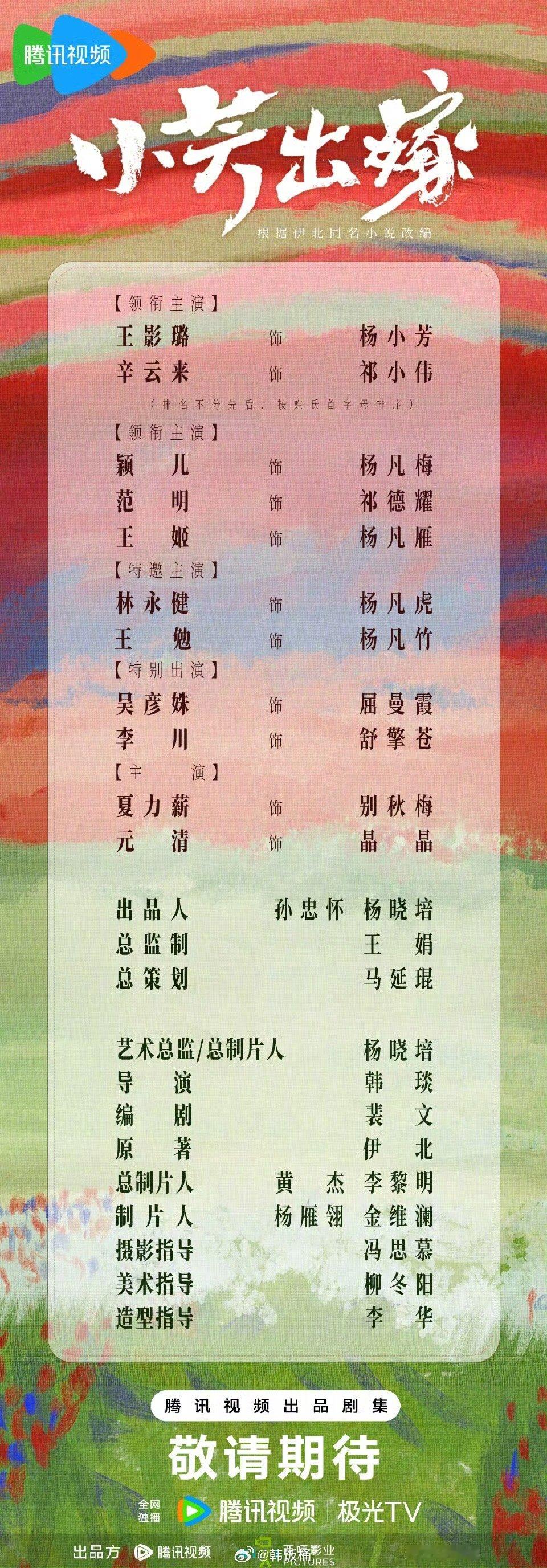 小芳出嫁官宣领衔主演王影璐、辛云来（排名不分先后） ​​​