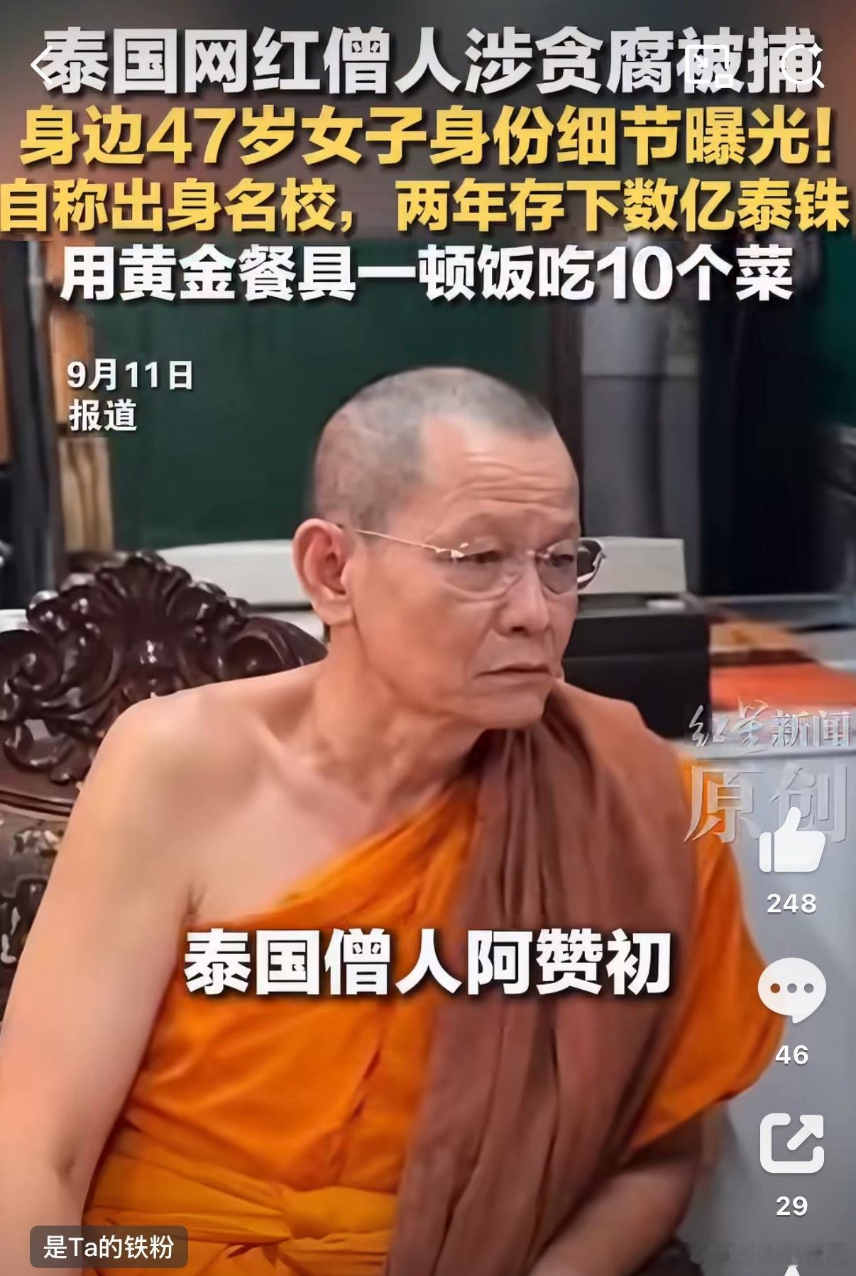 泰国网红僧侣已被还俗剥夺僧籍打着僧人的旗号，贪污腐败、女色、奢侈生活一样没落下，