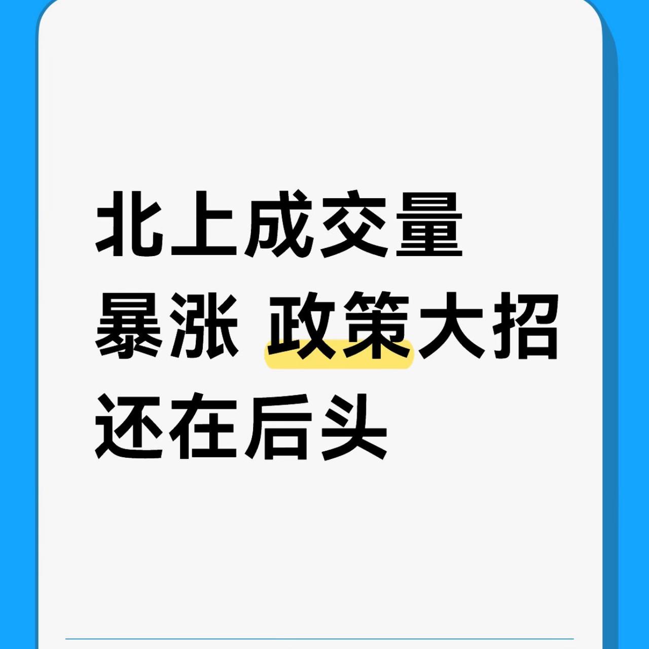 北上成交量暴涨 政策大招还在后头

最近楼市消息真不少，中央连发两文定调，北京上