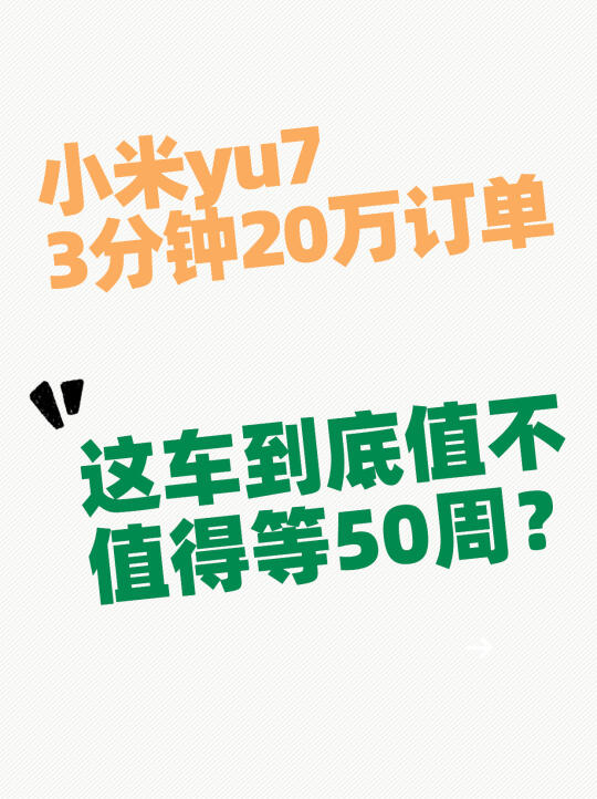 小米yu7值得等50周吗？