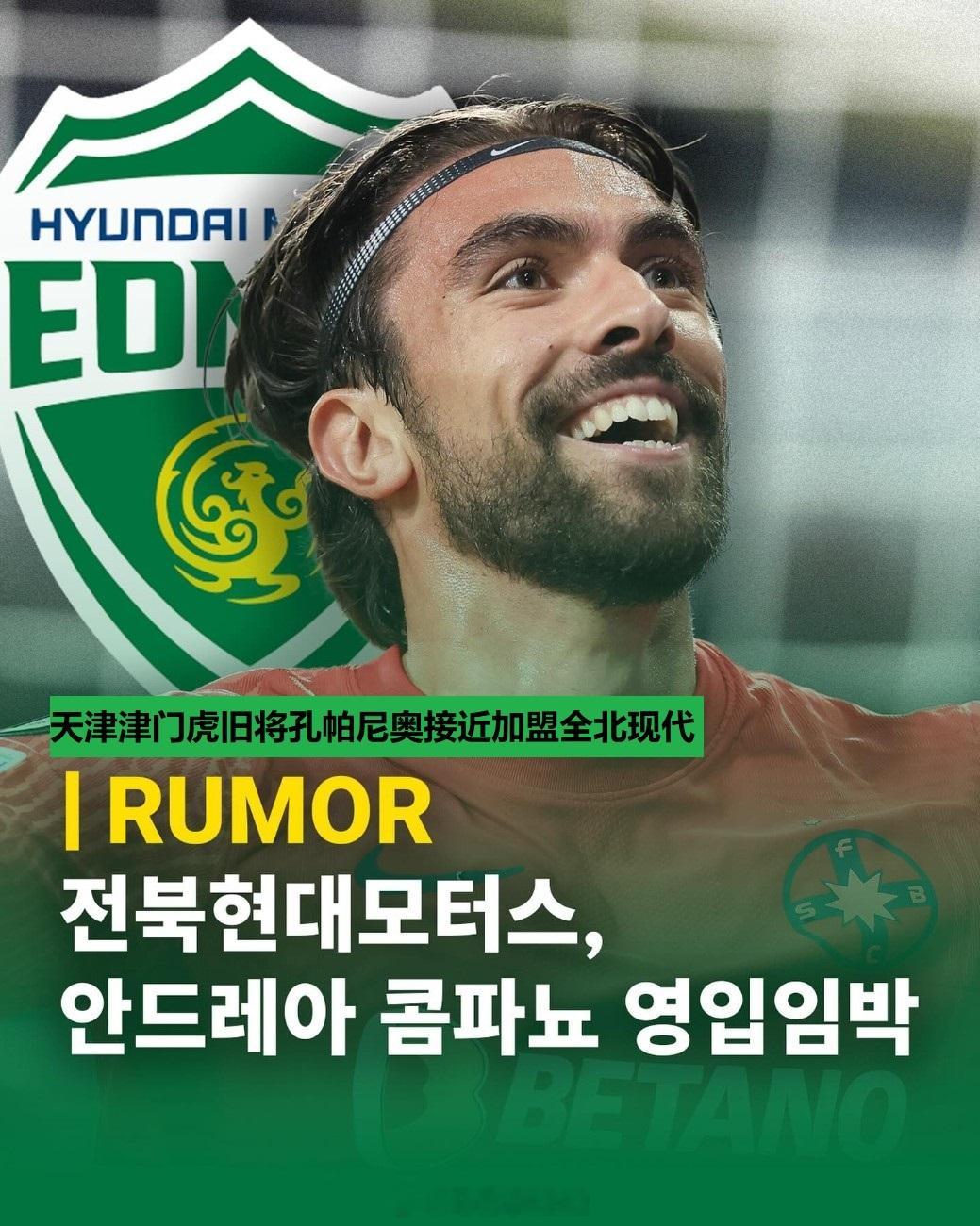 韩国那边也在传这个消息，天津津门虎旧将孔帕尼奥接近加盟全北现代。据说明天韩国媒体